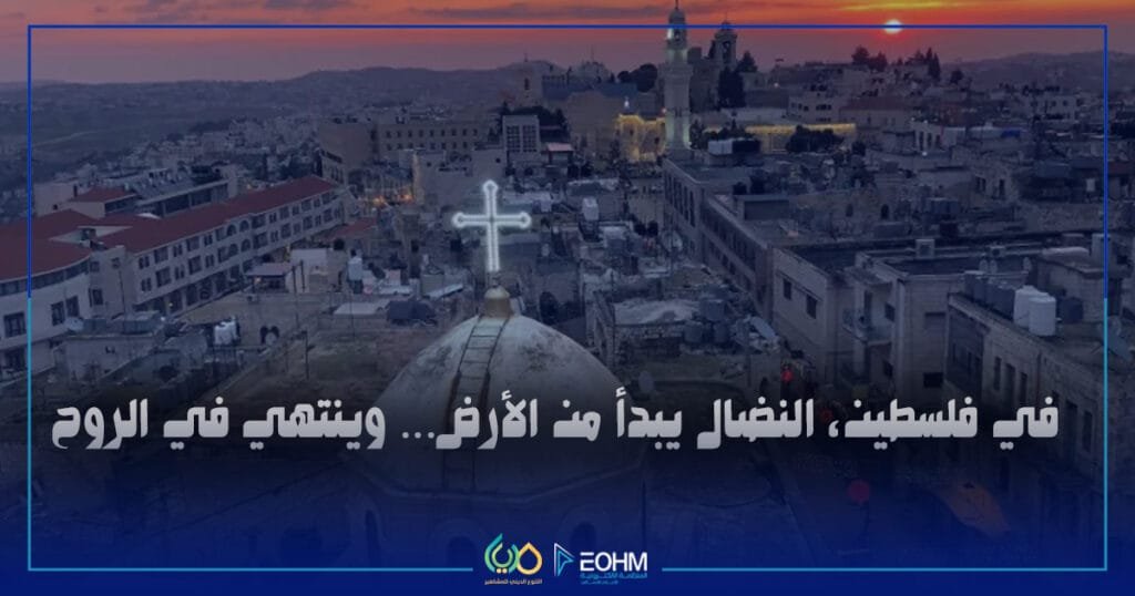 مشهد من فلسطين يرمز للنضال المشترك بين المسلمين والمسيحيين