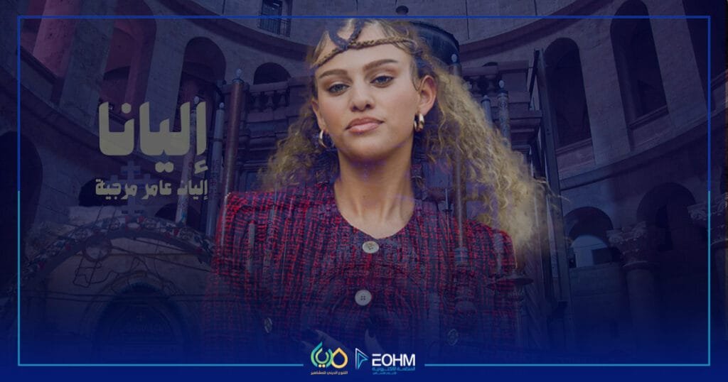 مسيحيو فلسطين الحجارة الحية من خلال الفنانة الفلسطينية إليانا في سياق الحديث عن الهوية المسيحية الفلسطينية