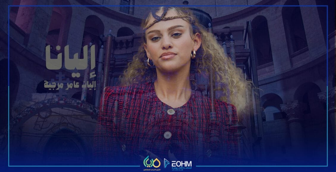 الفنانة الفلسطينية إليانا في سياق الحديث عن الهوية المسيحية الفلسطينية