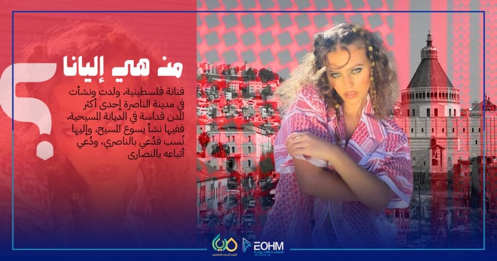 إليانا وخلفية مدينة الناصرة رمز الجذور المسيحية الفلسطينية