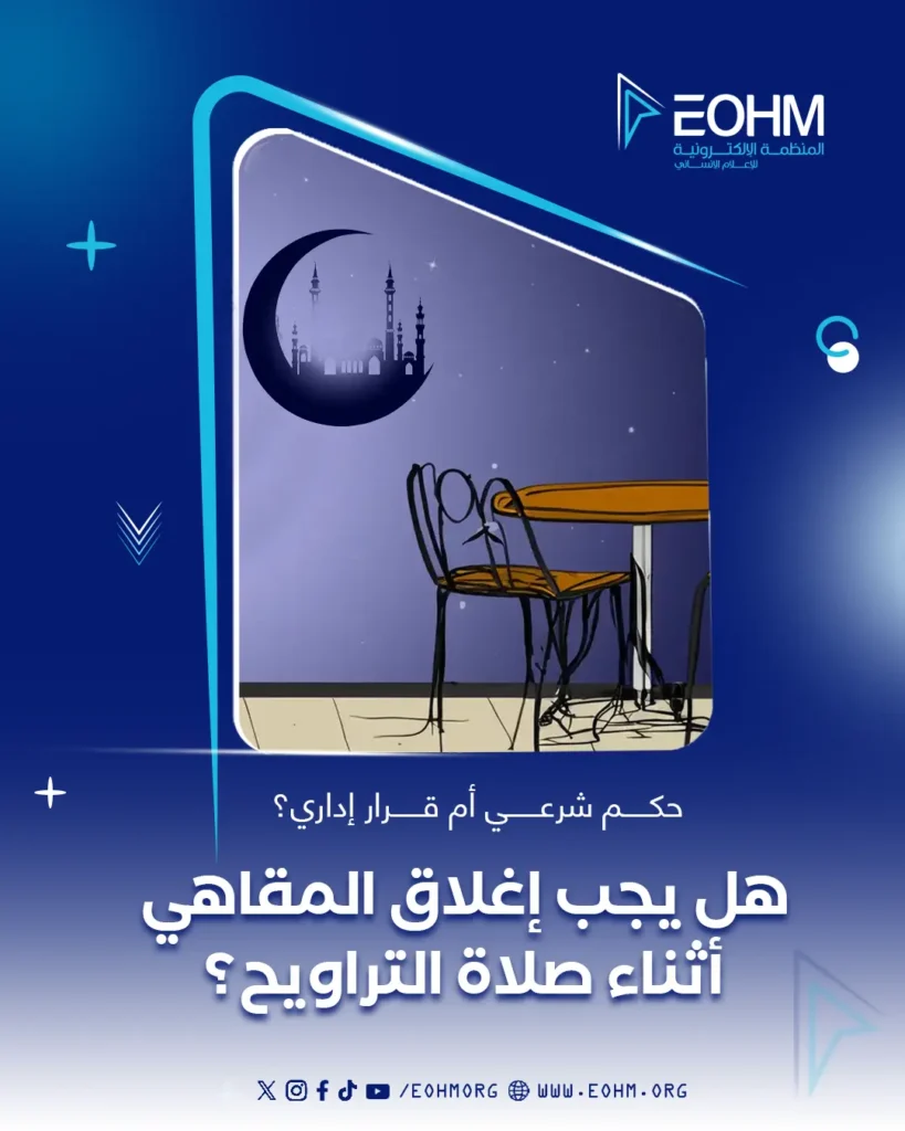 إغلاق المقاهي أثناء التراويح