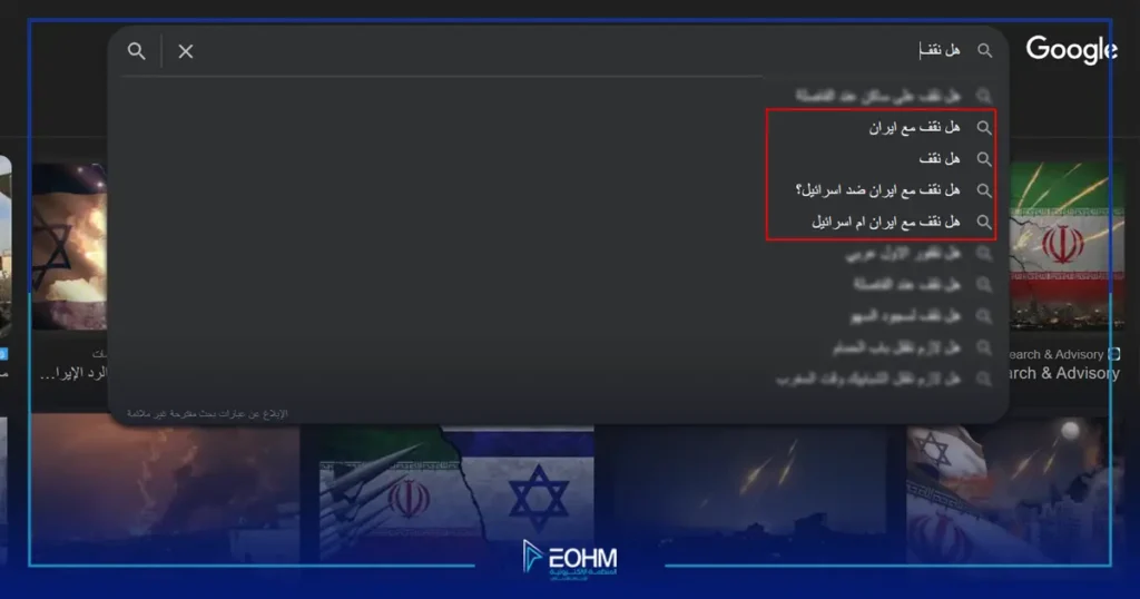 اقتراحات بحث عربية تظهر أسئلة الاصطفاف في حرب أمريكا وإيران
