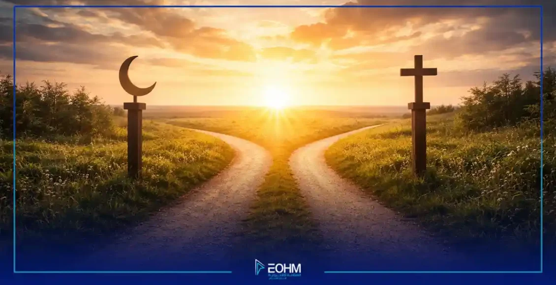 طرق مختلفة تتجه نحو أفق واحد ترمز إلى العدالة والرحمة الإلهية