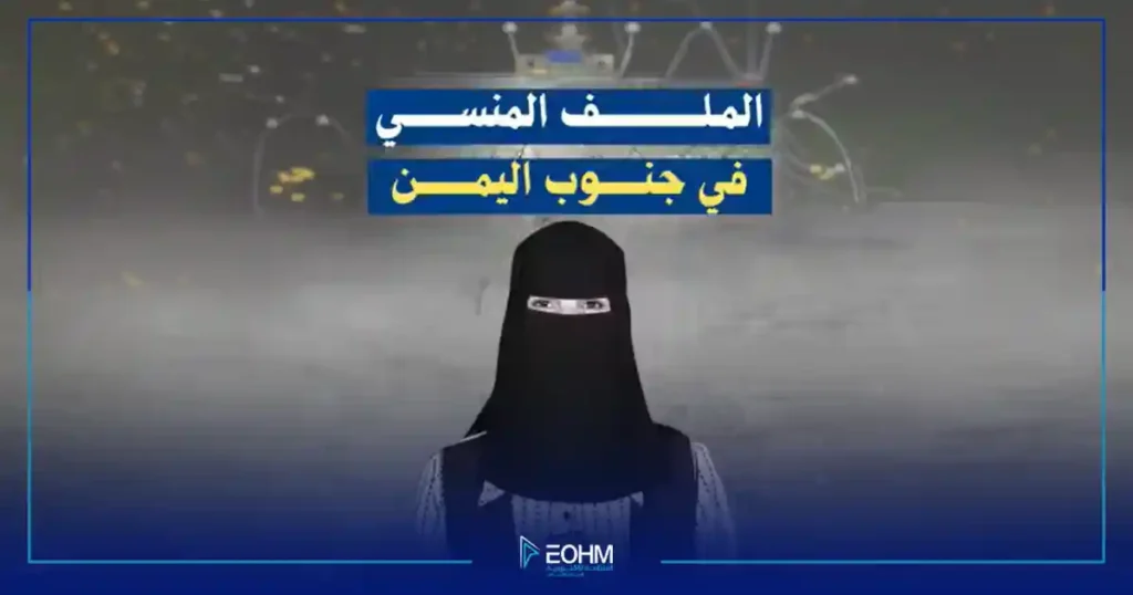 ملف المخفيين قسراً في جنوب اليمن والعدالة الغائبة