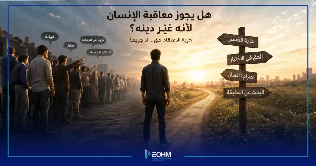 شخص يسير في طريق مختلف عن المجتمع في رمز لحرية اختيار الدين