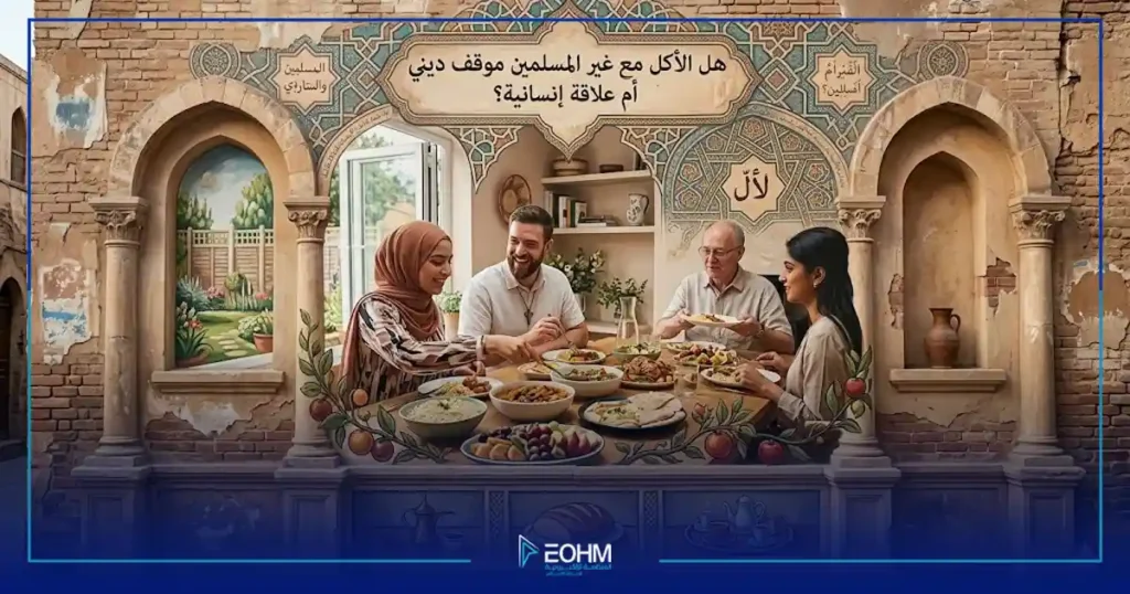 مائدة مشتركة بين أشخاص من ديانات مختلفة