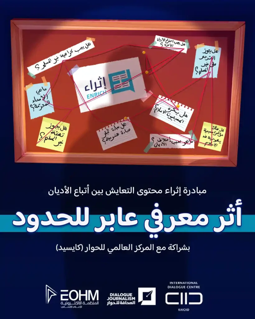 محتوى رقمي يعزز الحوار والتعايش بين الأديان