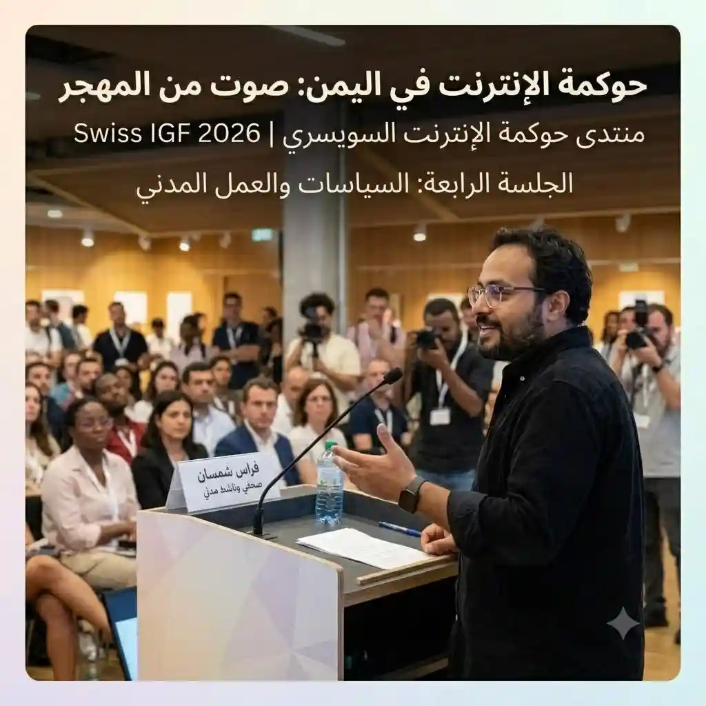لقطة قريبة لفراس شمسان يتحدث بحماس خلف منصة خطاب في قاعة مؤتمرات بسويسرا، وبخلفية شاشة عرض كبيرة عليها نص عربي واضح: 'حوكمة الإنترنت في اليمن: صوت من المهجر، منتدى حوكمة الإنترنت السويسري | Swiss IGF 2026، الجلسة الرابعة: السياسات والعمل المدني'، ويظهر المصورون والجمهور في الخلفية.