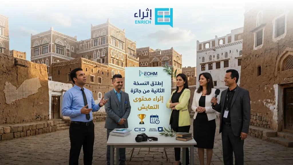 إطلاق الدورة الثانية من جائزة إثراء محتوى التعايش للصحفيين في اليمن 2026 - المنظمة الإلكترونية للإعلام الإنساني EOHM