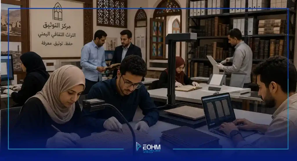 باحثون يمنيون يعملون على توثيق التراث وإدارة المعرفة لحماية الذاكرة الوطنية.