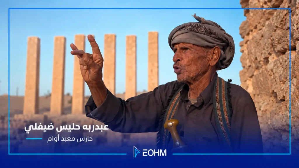 عبدربه حليس ضيفلي، حارس معبد أوام في مأرب، يتحدث أمام أعمدة المعبد الأثري